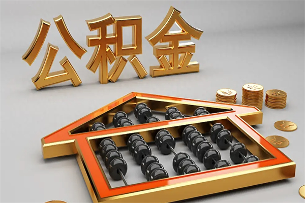 内蒙古个人住房公积金取出流程（住房公积金个人怎么提取要带什么材料）