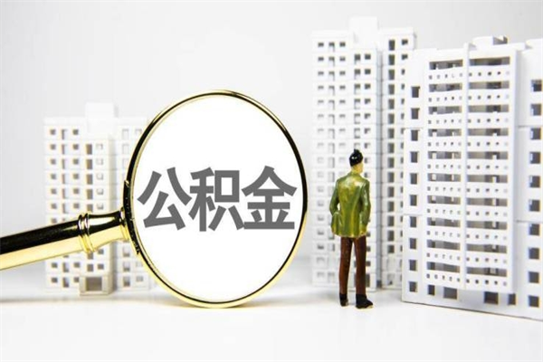 内蒙古市公积金怎样可以全部取（市公积金能取出来吗）