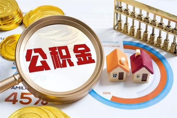 内蒙古个人公积金提出资料（个人公积金余额提取需要哪些资料?）