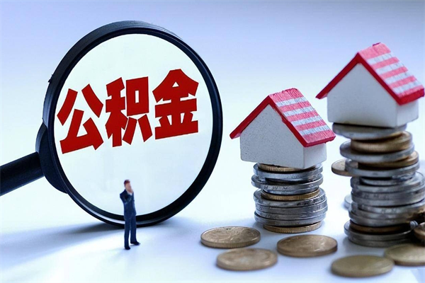 内蒙古离职后公积金取吗（离职后公积金应该取出来吗）