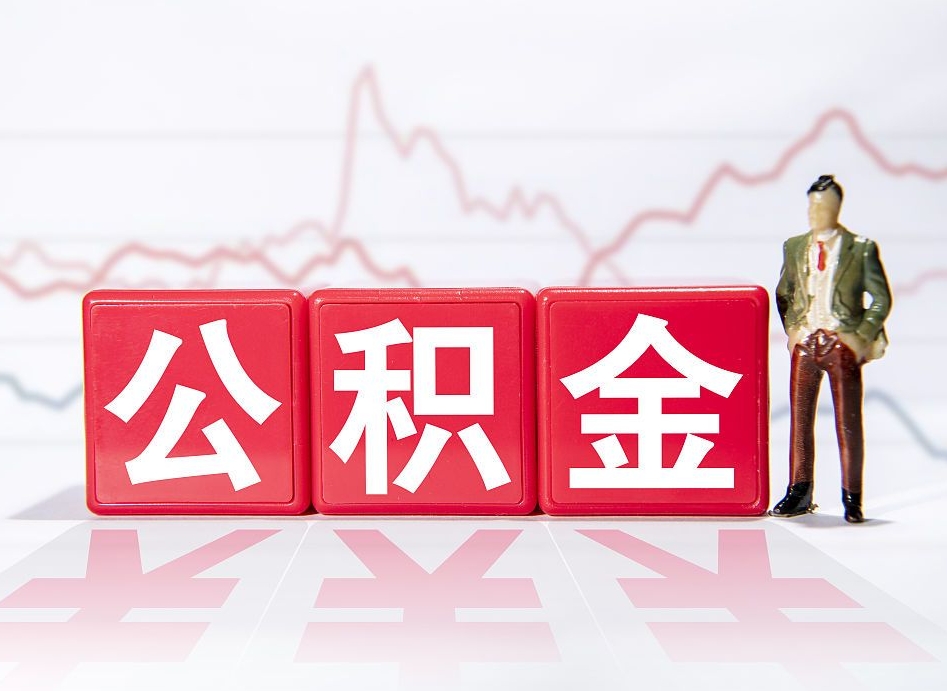 内蒙古公积金封存期间可以取吗（公积金封存可以取完吗）