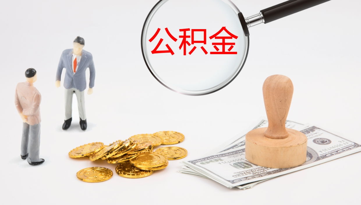 内蒙古怎么取住房住房公积金（怎么取住房公积金?）
