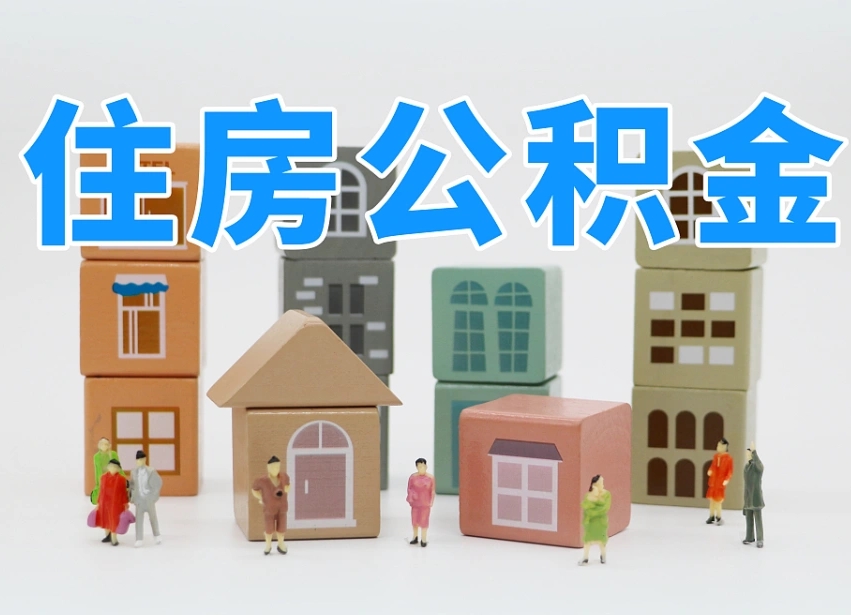 内蒙古公积金离职多久可以取出（住房公积金离职多久可以办理提取）