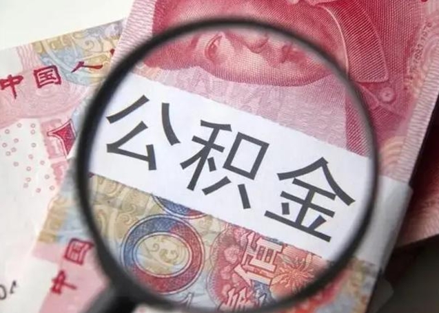 内蒙古离职后直接可以取住房公积金吗（离职之后能取公积金吗）