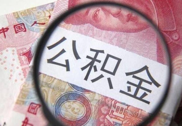 内蒙古辞职能提公积金吗（辞职可以取公积金吗）