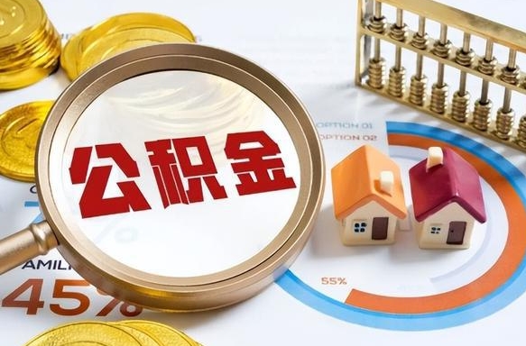 内蒙古1月封存公积金几月可以取（公积金当月封存当月启封）