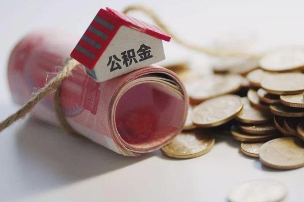 内蒙古离职以后公积金怎么取（离职后公积金取出流程）