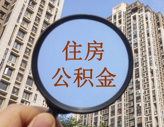 内蒙古离职员工怎么取公积金（离职人员取住房公积金流程）