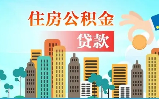内蒙古公积金不好提（住房公积金提不出来）