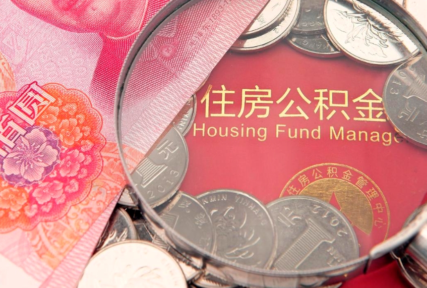 内蒙古房公积金怎么取（这么取住房公积金）