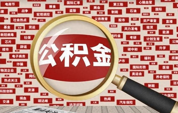 内蒙古公积金离职后怎么提（公积金离职怎么取出来）