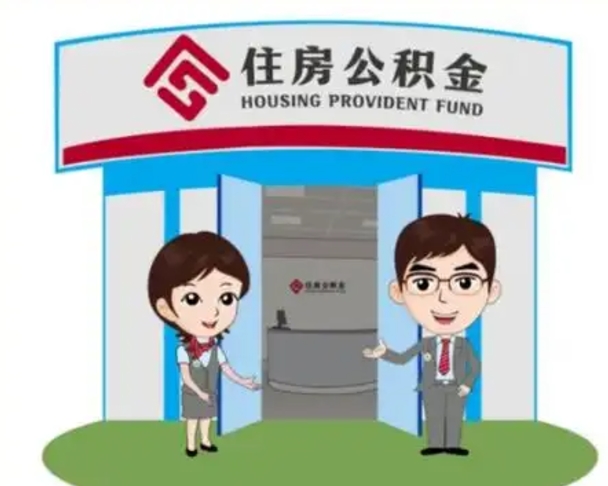 内蒙古个人公积金怎么提出来（住房公积金个人怎么提取余额）