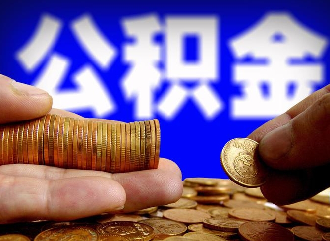 内蒙古辞职能提公积金吗（辞职可以取公积金吗）